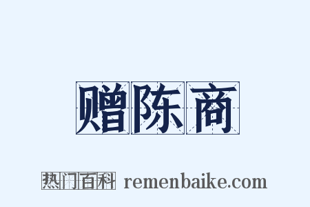 赠陈商是什么意思的图片
